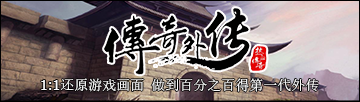 传奇外传2.0