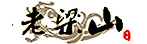 梁山传奇